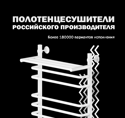 Полотенцесушители от производителя